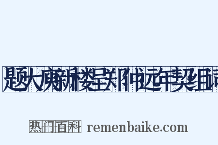 题大庾新楼呈郑仲远年契组词是什么意思的图片